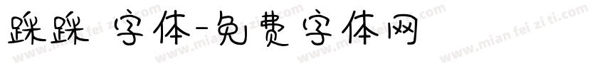 踩踩 字体字体转换